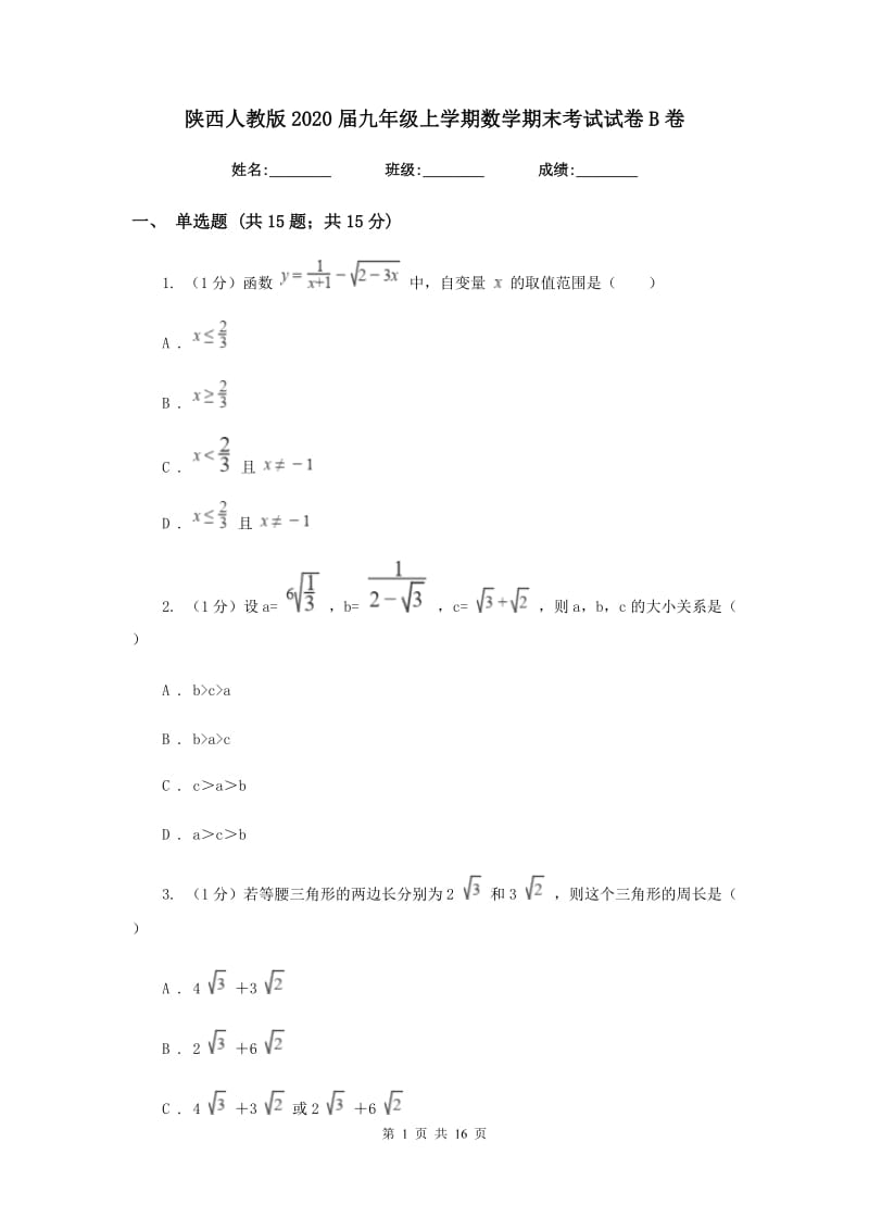 陕西人教版2020届九年级上学期数学期末考试试卷 B卷_第1页