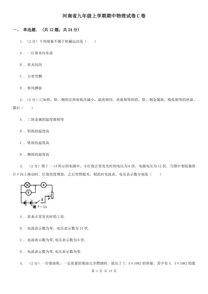 河南省九年级上学期期中物理试卷C卷_第1页