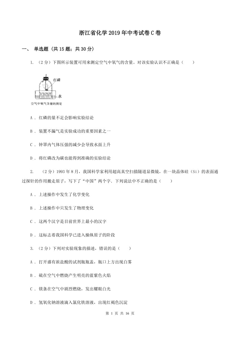 浙江省化学2019年中考试卷C卷_第1页