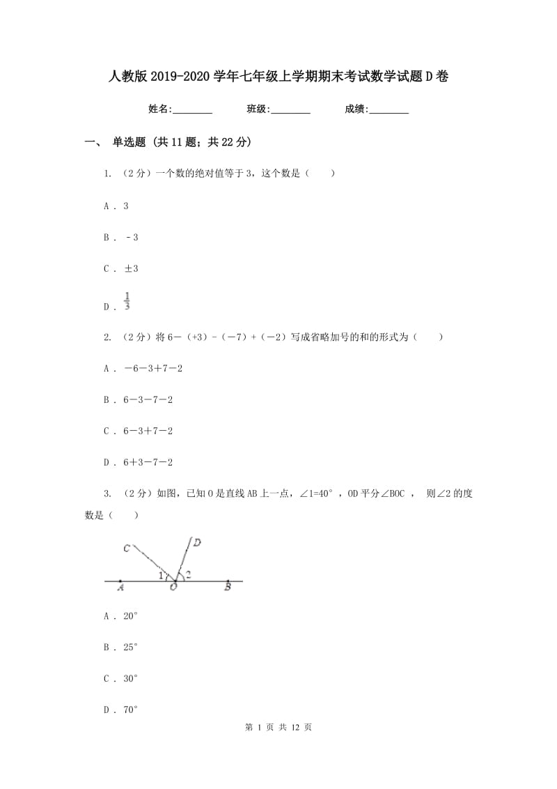 人教版2019-2020学年七年级上学期期末考试数学试题D卷_第1页