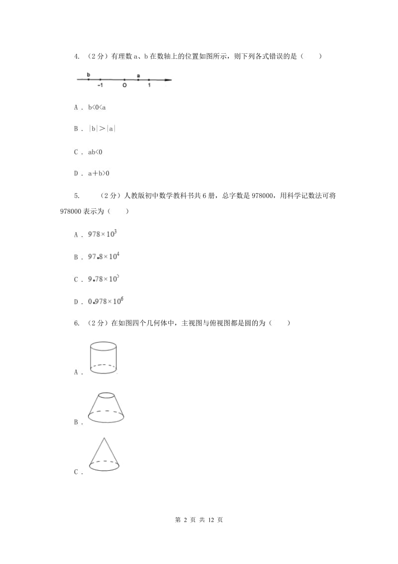 人教版2019-2020学年七年级上学期期末考试数学试题D卷_第2页