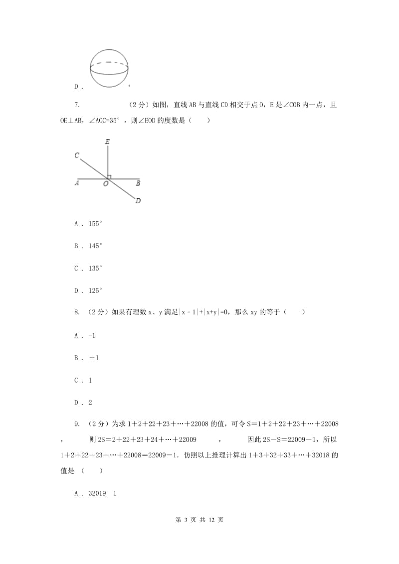 人教版2019-2020学年七年级上学期期末考试数学试题D卷_第3页