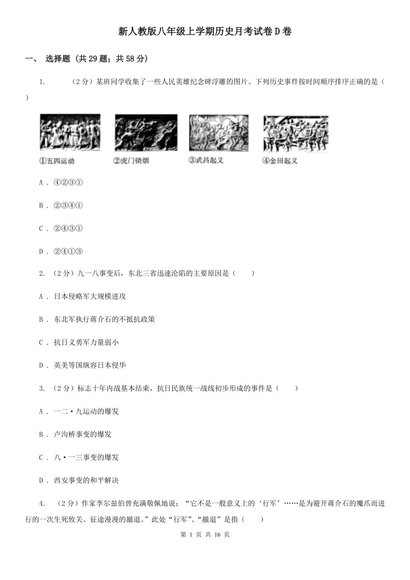 新人教版八年级上学期历史月考试卷D卷_第1页