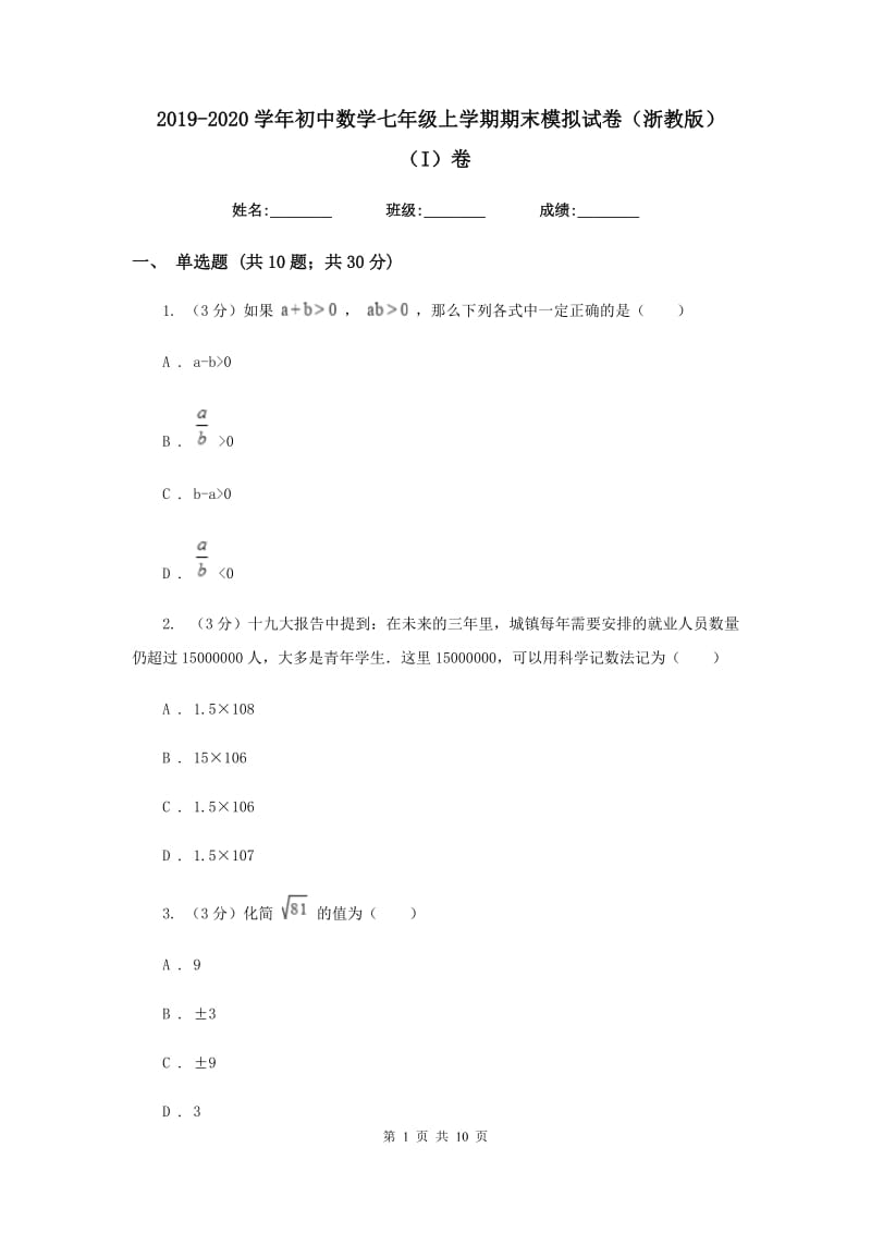 2019-2020学年初中数学七年级上学期期末模拟试卷（浙教版）（I）卷_第1页