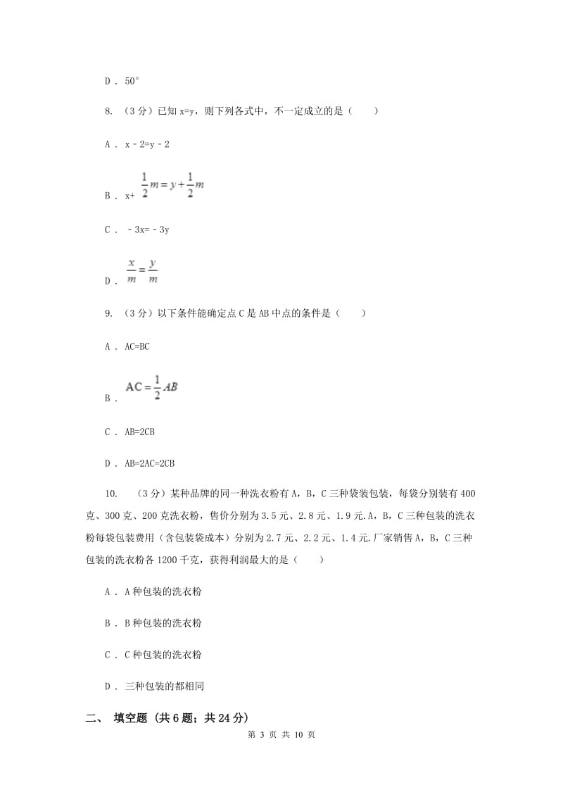 2019-2020学年初中数学七年级上学期期末模拟试卷（浙教版）（I）卷_第3页