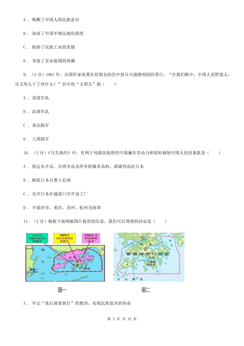 新人教版八年级上学期历史第一次联考试卷（I）卷_第3页