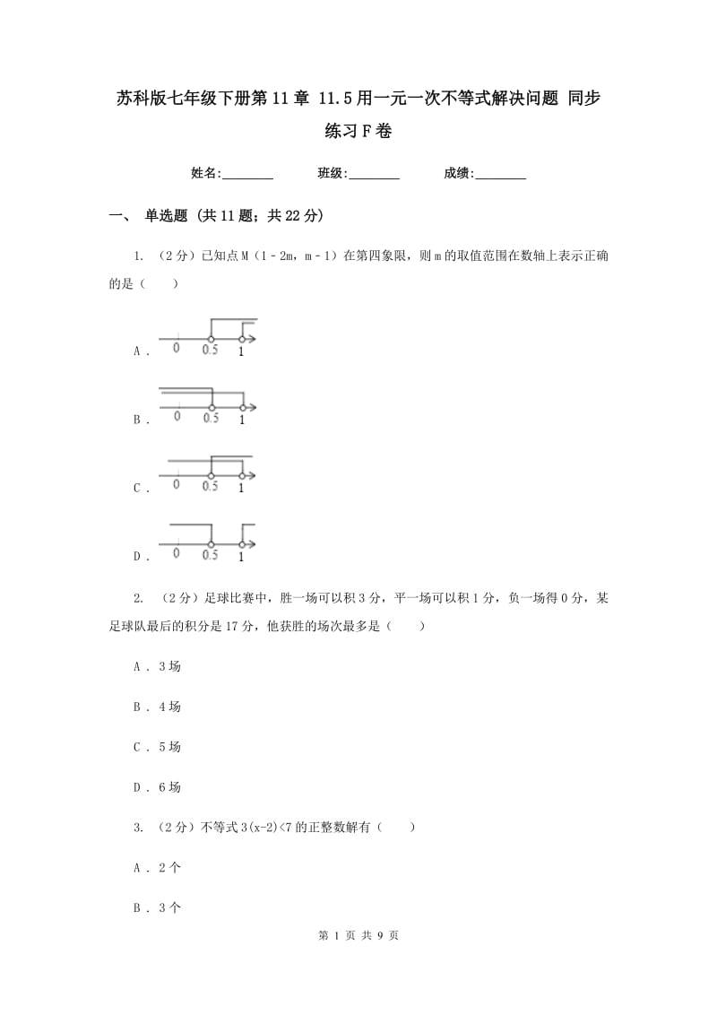 苏科版七年级下册第11章 11.5用一元一次不等式解决问题 同步练习F卷_第1页