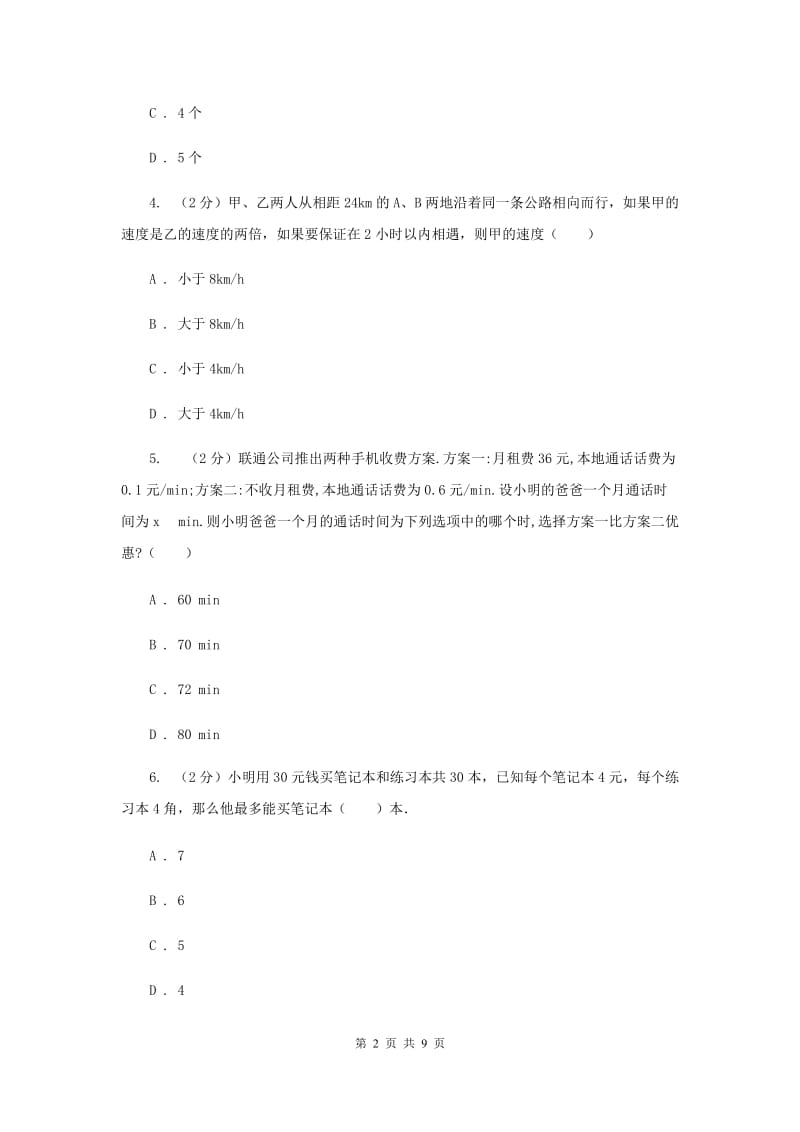 苏科版七年级下册第11章 11.5用一元一次不等式解决问题 同步练习F卷_第2页