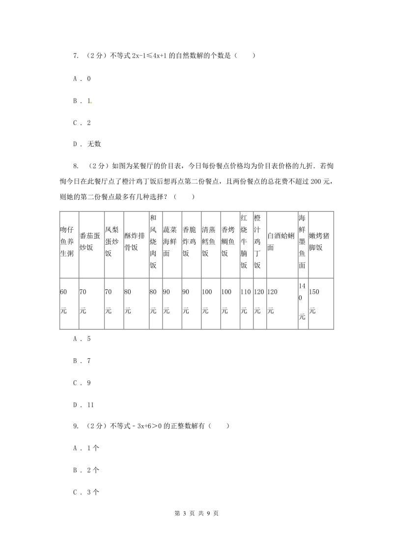 苏科版七年级下册第11章 11.5用一元一次不等式解决问题 同步练习F卷_第3页