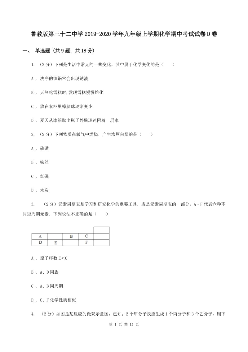 鲁教版第三十二中学2019-2020学年九年级上学期化学期中考试试卷D卷_第1页