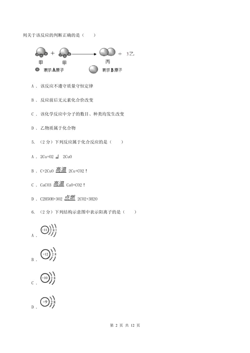 鲁教版第三十二中学2019-2020学年九年级上学期化学期中考试试卷D卷_第2页