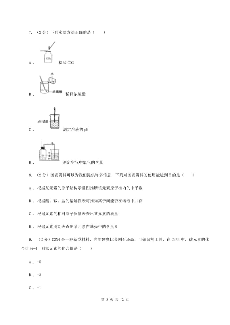 鲁教版第三十二中学2019-2020学年九年级上学期化学期中考试试卷D卷_第3页