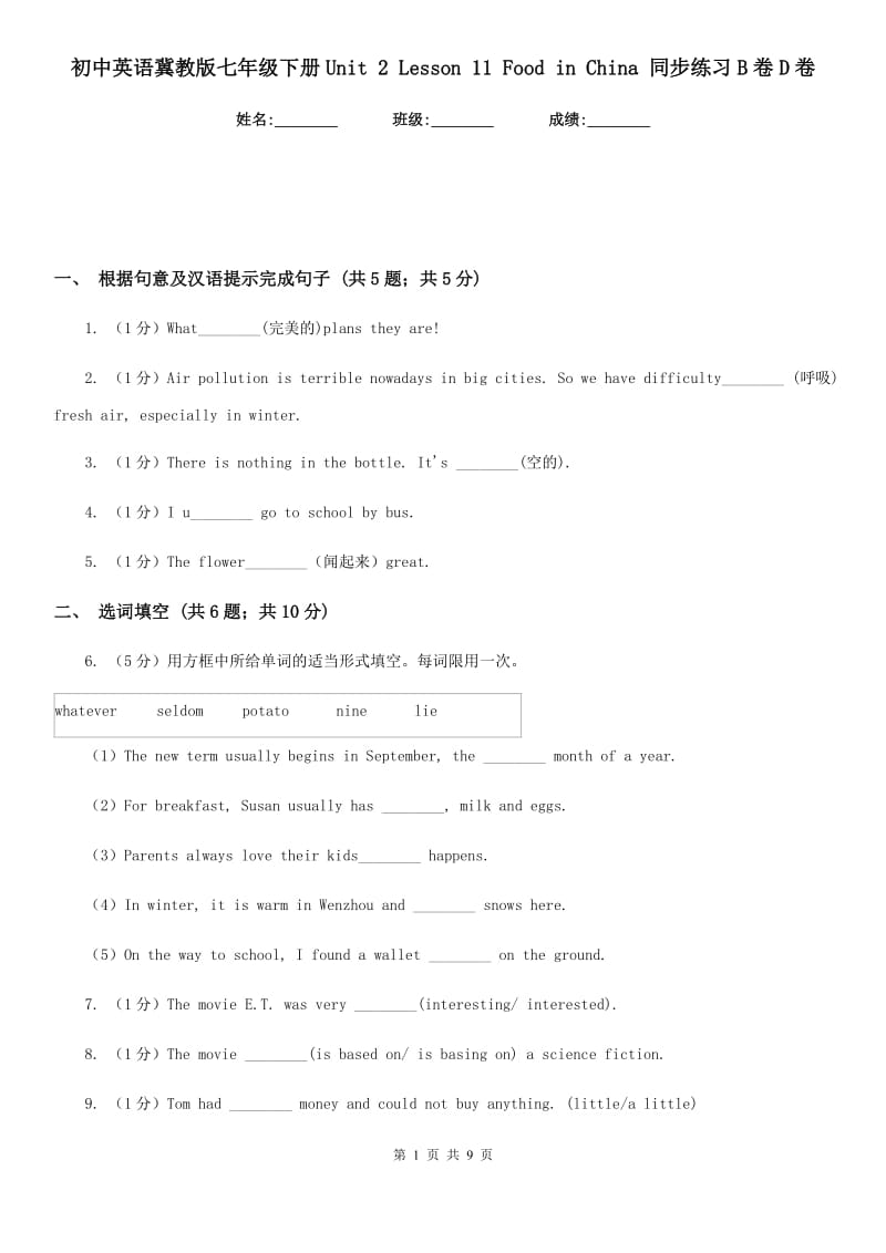 初中英语冀教版七年级下册Unit 2 Lesson 11 Food in China 同步练习B卷D卷_第1页