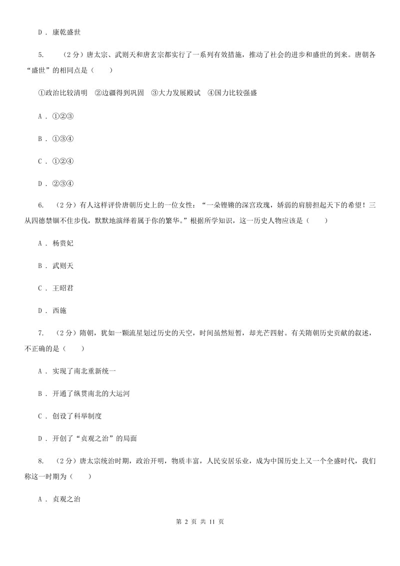 人教版历史七年级下册第一单元第二课贞观之治同步练习题（II ）卷_第2页