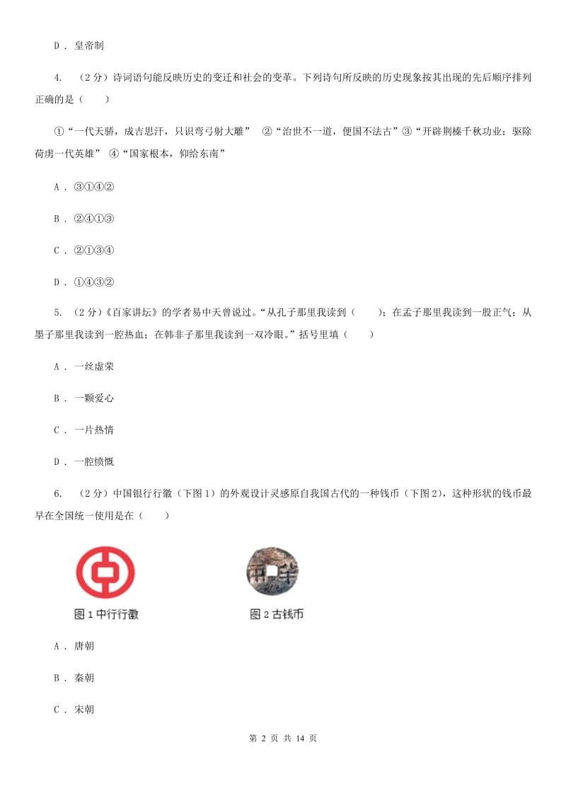 河北省九年级下学期历史第一次月考试卷（I）卷_第2页