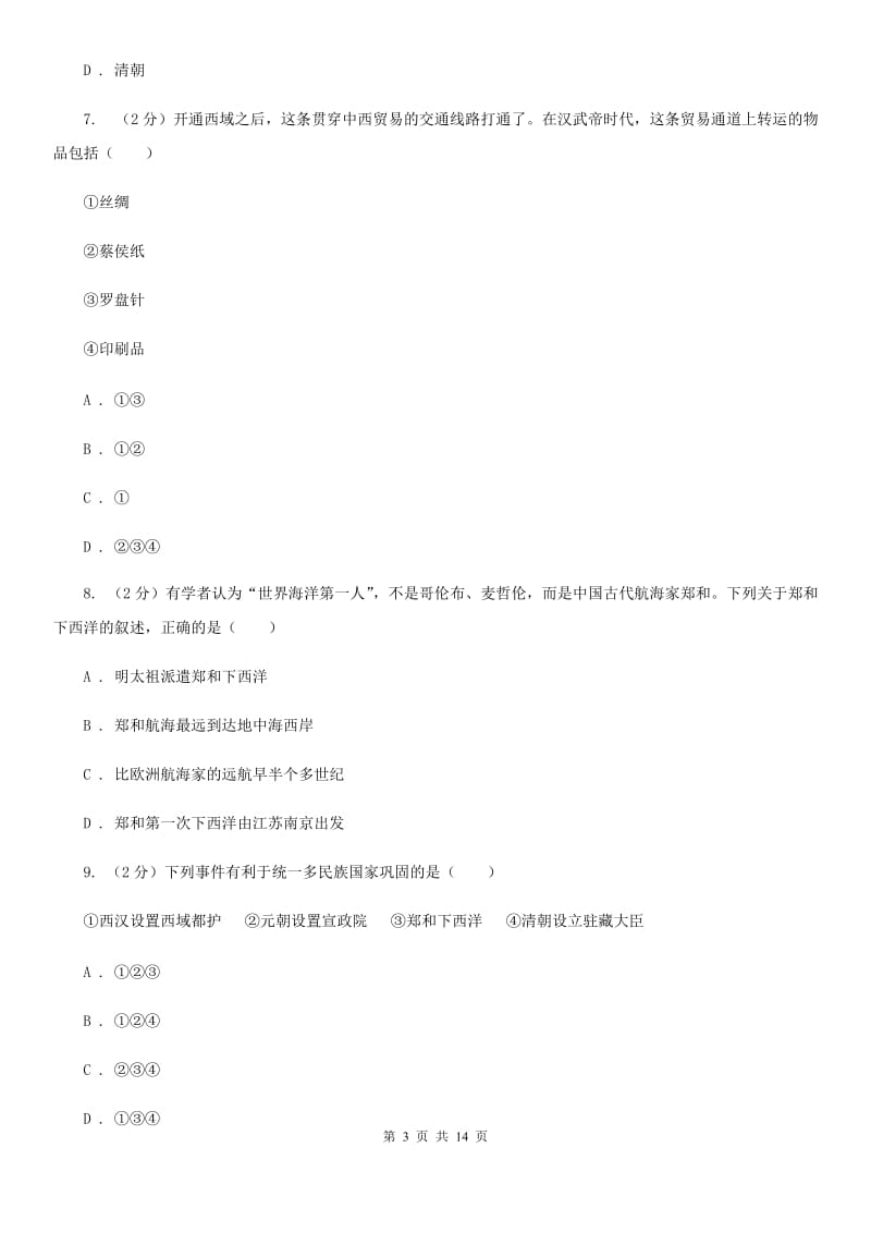 河北省九年级下学期历史第一次月考试卷（I）卷_第3页