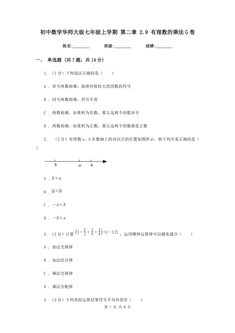 初中数学华师大版七年级上学期第二章2.9有理数的乘法G卷_第1页