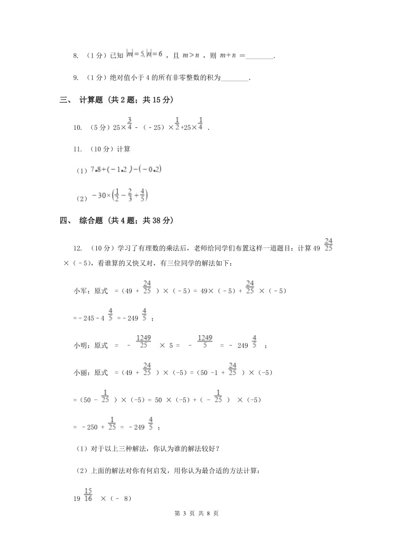 初中数学华师大版七年级上学期第二章2.9有理数的乘法G卷_第3页