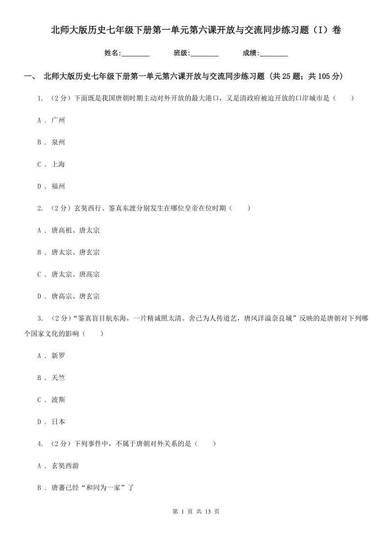 北师大版历史七年级下册第一单元第六课开放与交流同步练习题（I）卷_第1页