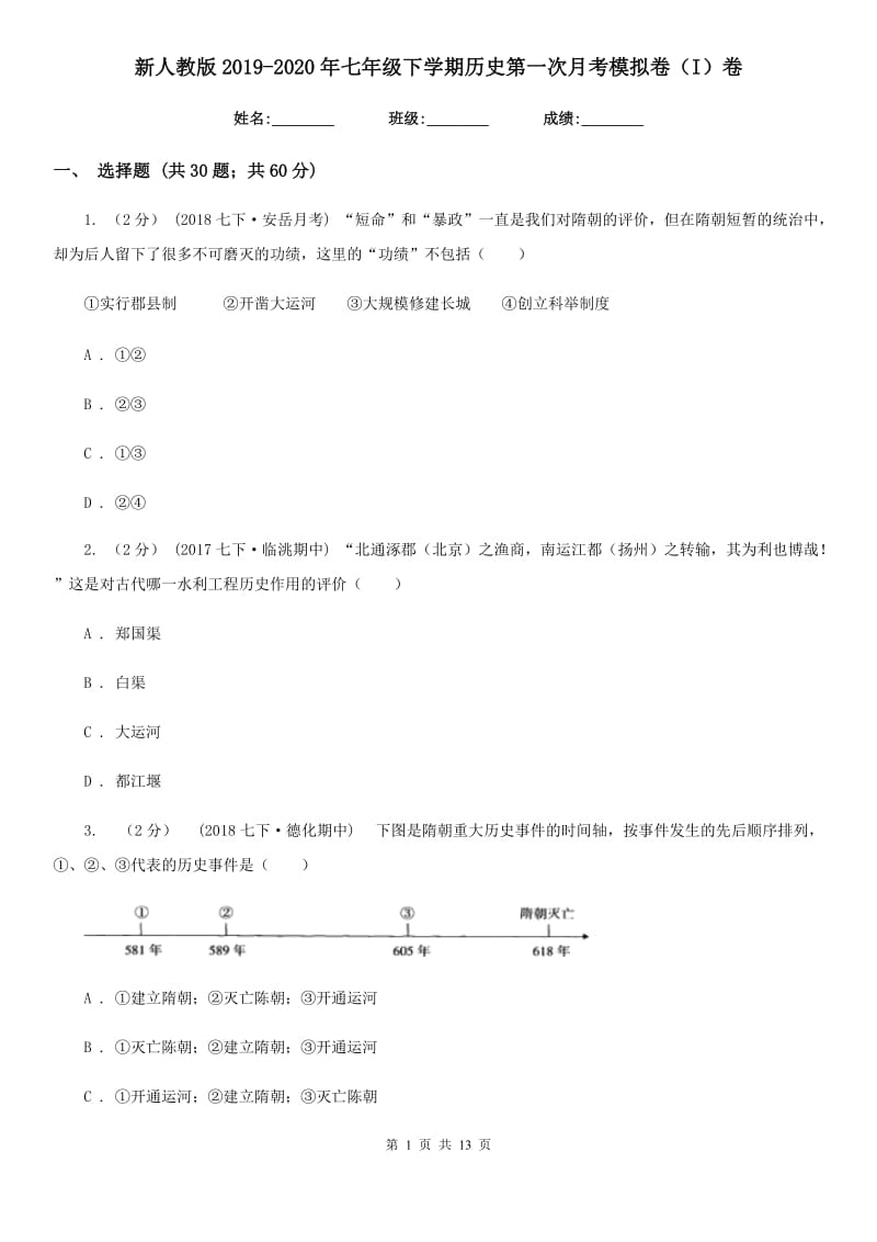 新人教版2019-2020年七年级下学期历史第一次月考模拟卷（I）卷_第1页