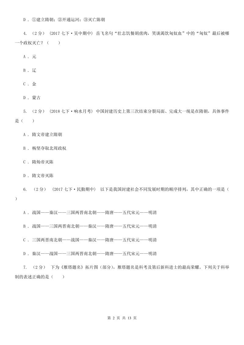 新人教版2019-2020年七年级下学期历史第一次月考模拟卷（I）卷_第2页