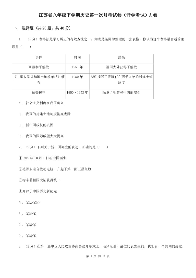 江苏省八年级下学期历史第一次月考试卷（开学考试）A卷_第1页