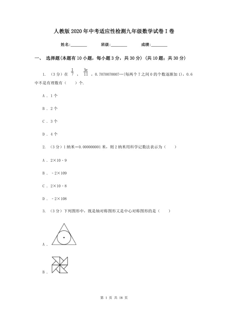 人教版2020年中考适应性检测九年级数学试卷I卷_第1页