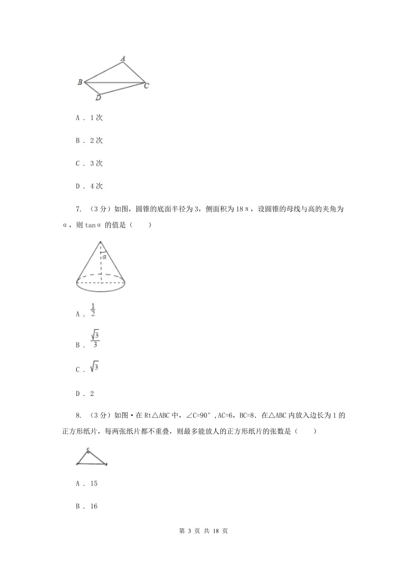 人教版2020年中考适应性检测九年级数学试卷I卷_第3页