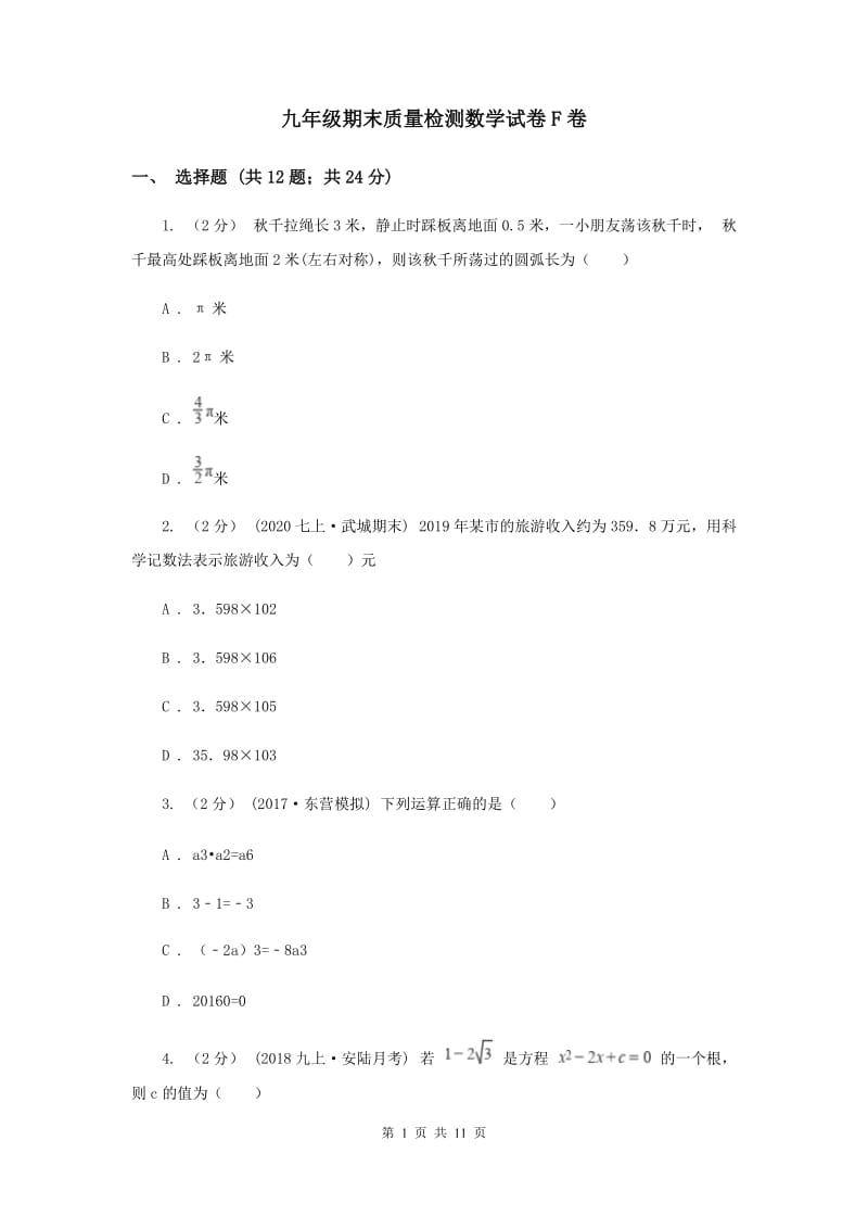 九年级期末质量检测数学试卷F卷_第1页