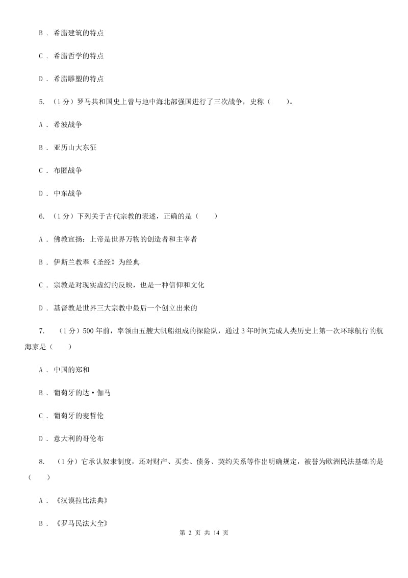 教科版2019-2020学年九年级上学期历史期末学习成果检测试卷D卷_第2页