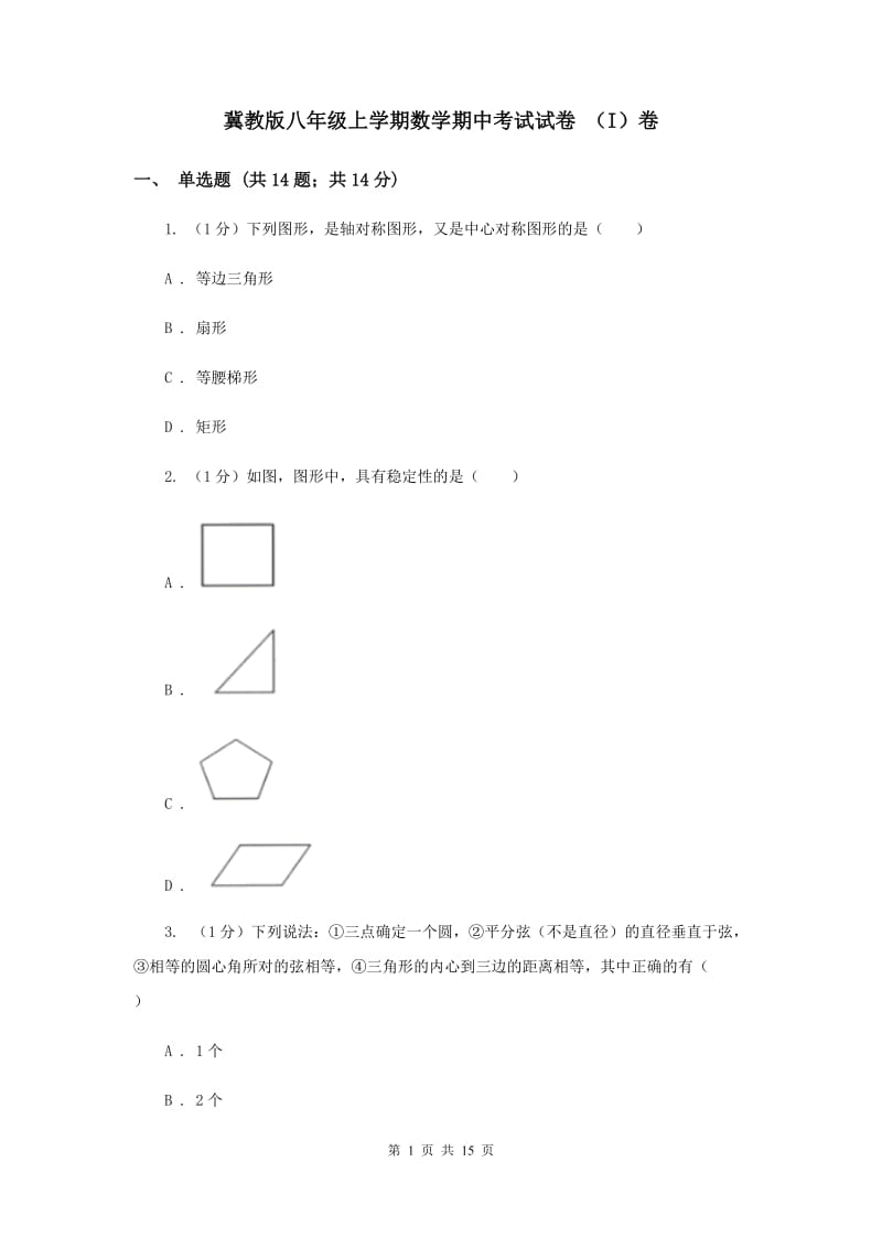 冀教版八年级上学期数学期中考试试卷 （I）卷_第1页