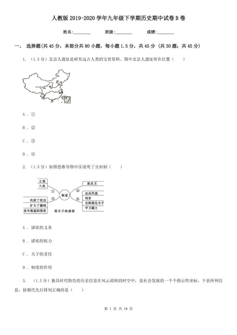 人教版2019-2020学年九年级下学期历史期中试卷B卷_第1页