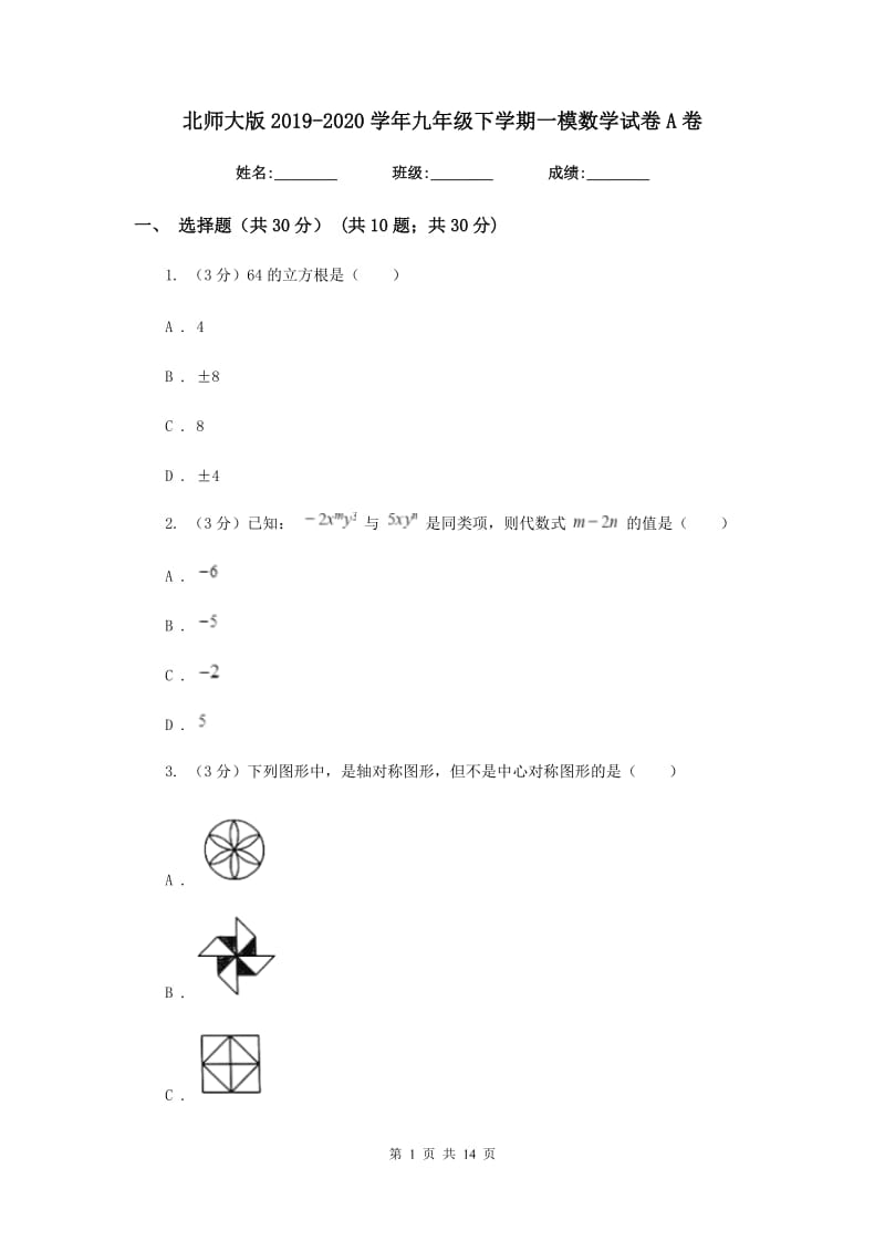 北师大版2019-2020学年九年级下学期一模数学试卷A卷_第1页