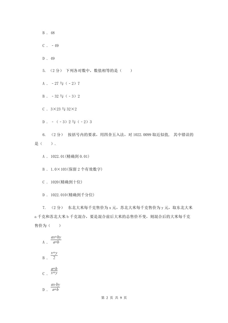 上海市七年级上学期期中数学试卷B卷_第2页