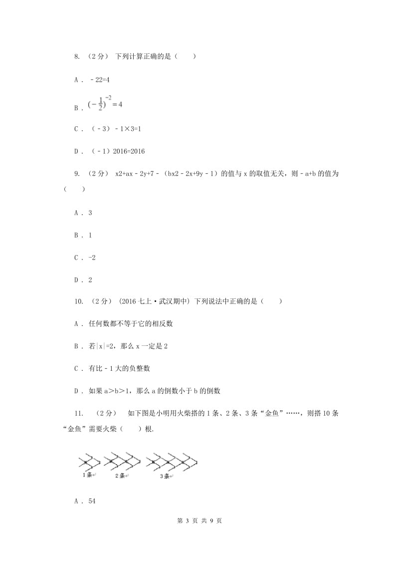 上海市七年级上学期期中数学试卷B卷_第3页