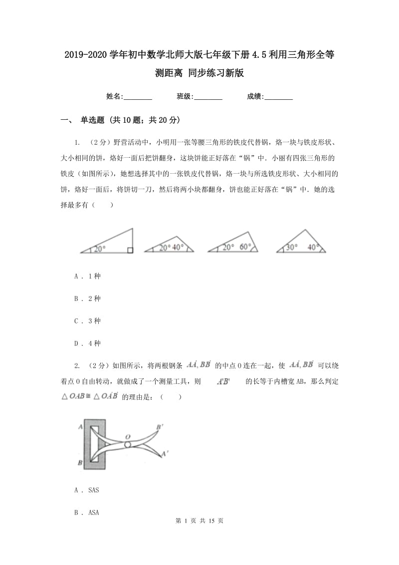 2019-2020学年初中数学北师大版七年级下册4.5利用三角形全等测距离同步练习新版_第1页