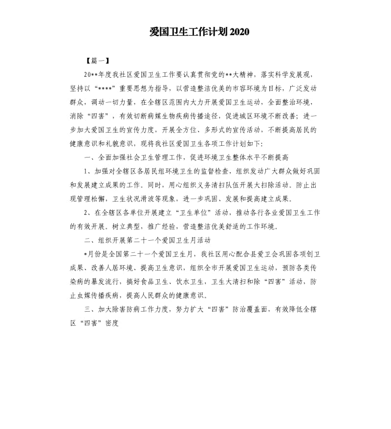 爱国卫生工作计划2020（二）.docx_第1页