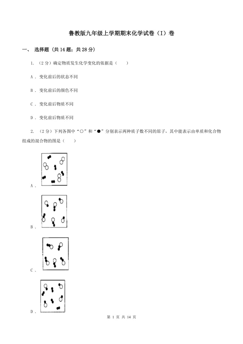 鲁教版九年级上学期期末化学试卷（I）卷_第1页