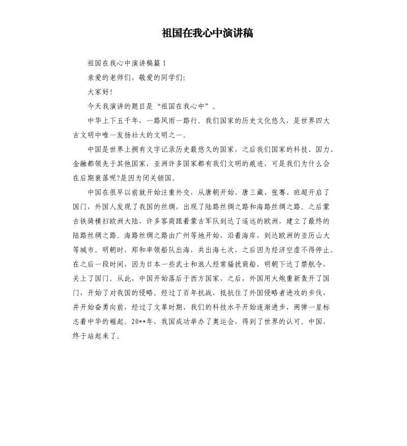 祖国在我心中演讲稿（三）.docx_第1页