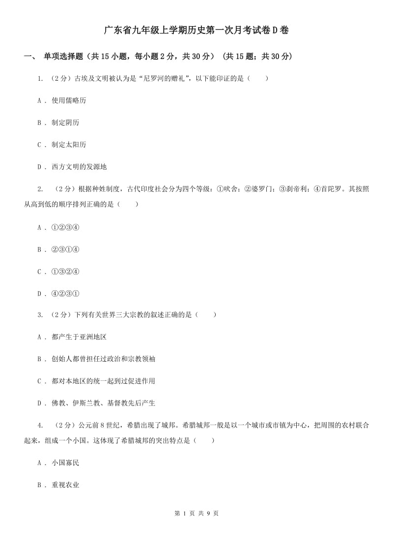 广东省九年级上学期历史第一次月考试卷D卷_第1页