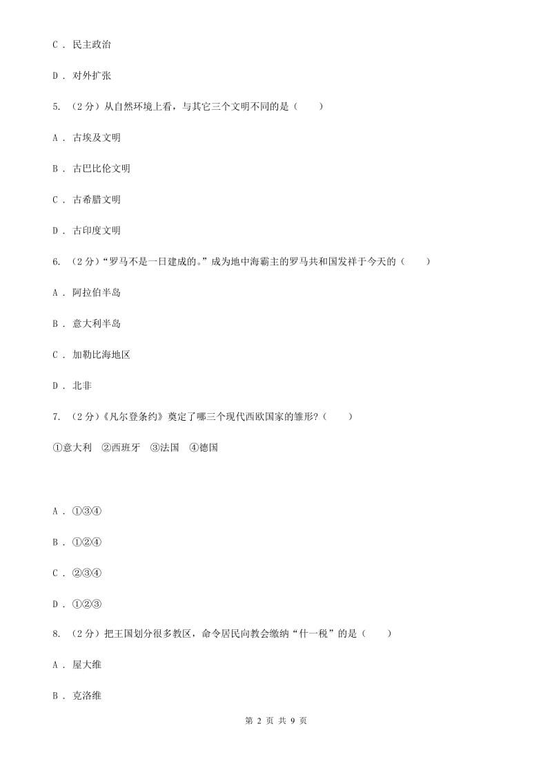 广东省九年级上学期历史第一次月考试卷D卷_第2页