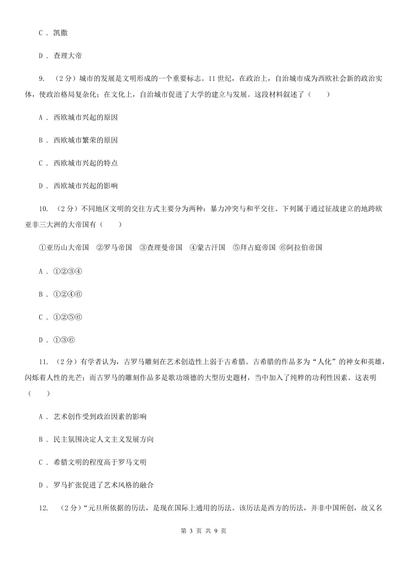 广东省九年级上学期历史第一次月考试卷D卷_第3页
