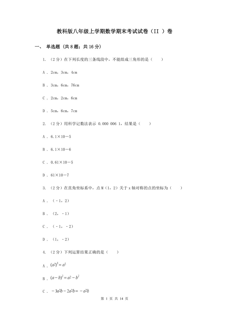 教科版八年级上学期数学期末考试试卷（II ）卷_第1页