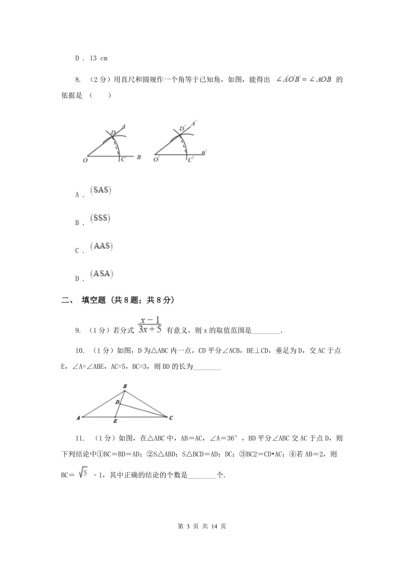 教科版八年级上学期数学期末考试试卷（II ）卷_第3页