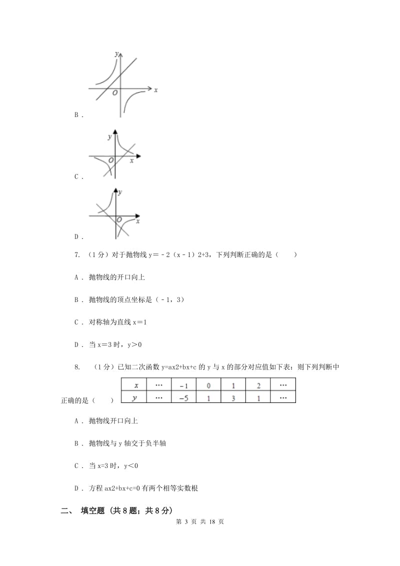 冀教版2019-2020学年九年级上学期数学期中考试试卷B卷新版_第3页