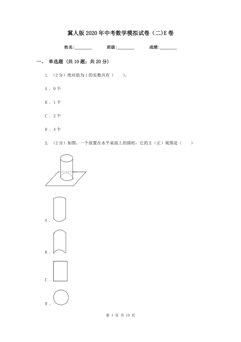 冀人版2020年中考数学模拟试卷（二)E卷_第1页