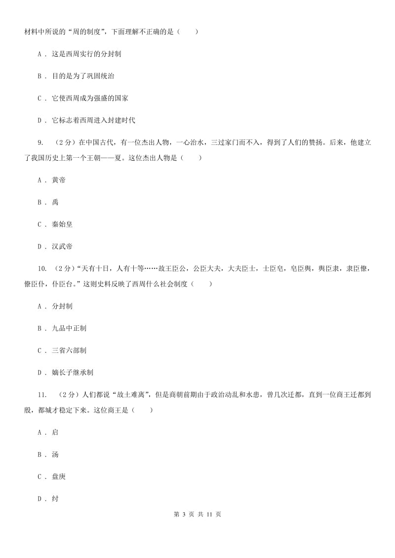 海南省七年级上学期期中历史试卷 C卷_第3页