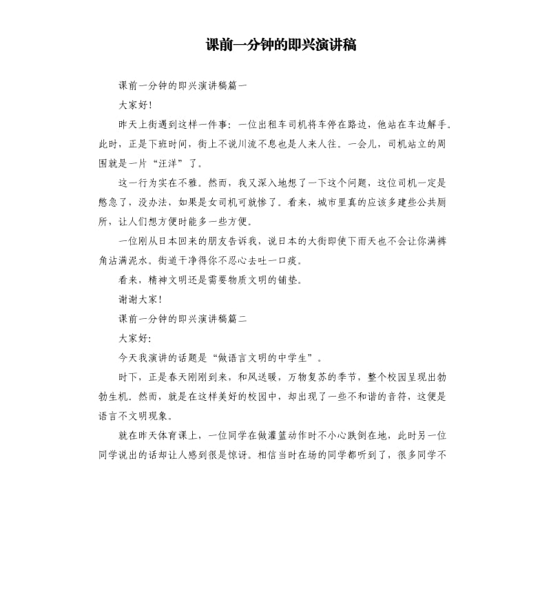 课前一分钟的即兴演讲稿.docx_第1页