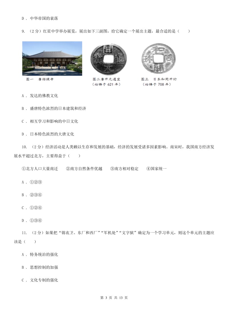 2019版九年级下学期历史第一次月考试卷B卷_第3页