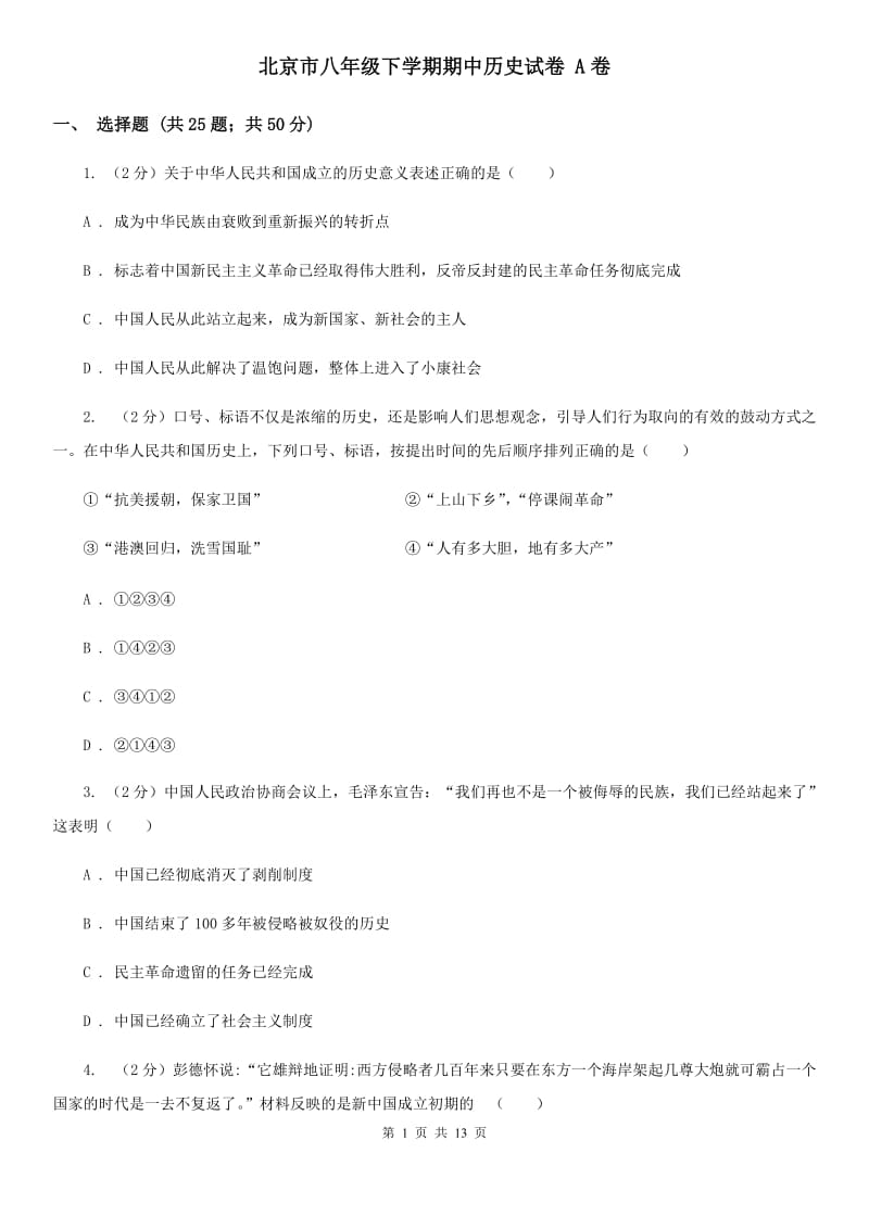 北京市八年级下学期期中历史试卷 A卷_第1页